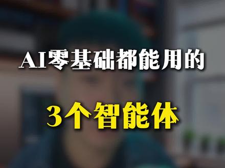 AI智能体入门,零基础3分钟上手 #AI智能体 #AI工具 #职场干货 #ai时代