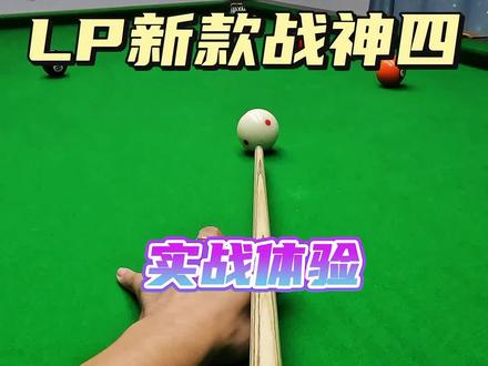 #台球是一种生活 LP新款战神四#台球🎱 ㊗️老铁球技大涨!#是时候展现真正的技术了