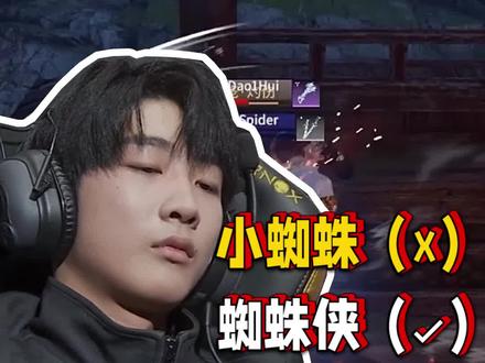 那个男人!他终于醒了!天选小蜘蛛实至名归❤️#永劫无间劫杯 #2022永劫无间世界赛 #Spider