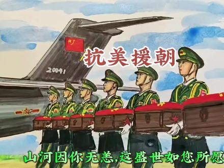 山河已无恙,祖国接你们回家!#绘画 #缅怀先烈 #抗美援朝#上热门🔥