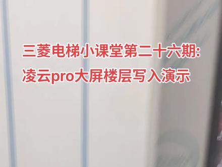 三菱电梯小课堂第二十六期:凌云pro大屏楼层写入演示#电梯 #上海三菱电梯