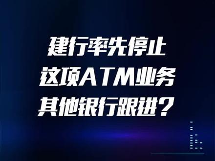 你用过二维码在银行ATM机上存款吗?大多数年轻人都还没体验过的功能,就要下线了?#ATM机#建行 #财经生活