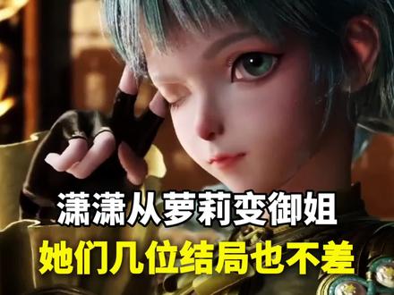 绝世唐门:潇潇的结局,远比其余四位女主好吗 #绝世唐门 #潇潇的结局
