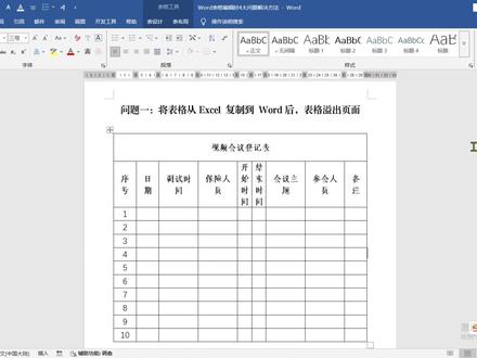 Word表格中空白区域、空白页,一招根治 问题一:将表格从Excel 复制到 Word后,表格溢出页面。
解决方法:全选表格,鼠标单击【表布局】选项卡,在【单元格大小】组中,点击【自动调整】图标,在弹出的下拉列表中选择【根据窗口自动调整表格】选项;接着点击【布局选项卡】,在【页面设置】组中,点击【纸张方向】图标,将纸张方向改为【横向】,最后根据需要对表格内容进行调整。
问题二:标题和表格之间有很大的空白。
解决方法:选中表格,鼠标右键在弹出的下拉列表中选择【表格属性】,在弹出的【表格属性】对话框中,选择【表格】选项卡,然后将【文字环绕】,改为【无】即可。
问题三:表格中间出现空白区域,无法消除。
解决方法:选中表格,鼠标右键在弹出的下拉列表中选择【表格属性】,在弹出的【表格属性】对话框中,选择【行】选项卡,然后勾选【允许跨页断行】功能,即可。
问题四:表格下方多出空白页,无法清除。
解决方法:先按【Ctrl+Shift+8】打开【显示/隐藏段落标记】,看空白页有没有分页符或者分节符,有的话删除。没有再看有没有段落标记,段落标记如果删除不了,就鼠标右键,在弹出的下拉列表中选择【段落】选项,在弹出的【段落】对话框中,选择【行距】,将【单倍行距】改为【固定值】,并将值设为1磅,空白页就消除了。#创作者中心 #创作灵感