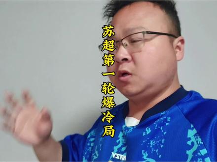 苏超第一轮可以预约了,11号的4场比赛真有可能都是爆冷局,常州南通,无锡镇江,扬州苏州,连云港盐城,你到底支持谁?!