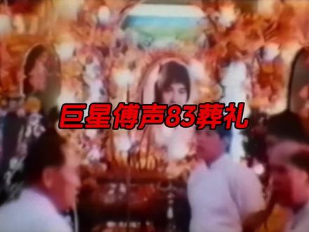 巨星傅声世纪葬礼!1983年。#历史 #真实事件 #傅声 #明星 #功夫