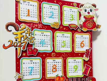 2027年日历手抄报|2027日历制作 🈶电子版线稿,主页置顶视频获取哦
🉑打印涂色,轻松交作业啦
🈲商用二改,🈲抄袭搬运
#2027日历手抄报 #日历手抄报 #日历手抄报线稿 #2027日历 #自制日历