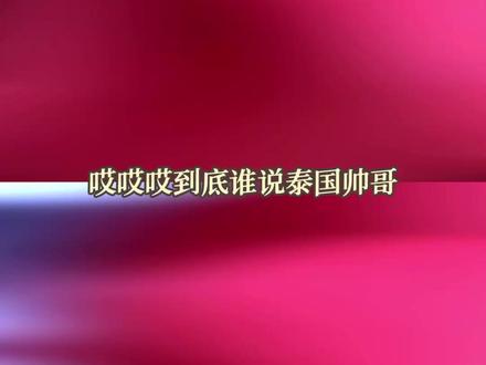 完全是一个只有名字里带普的极品大帅哥!#陈普明 #phuwin陈普明 #他泰 #帅哥