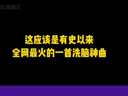 有史以来最火神曲《恐龙抗狼》,连国外也被洗脑 #音乐 #恐龙扛狼 #热门推荐 #热门神曲