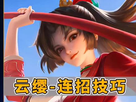 云缨连招技巧教学✅一看就懂一学就会👍
四级前连招:1A2A
常用连招:2A331A
残血反杀连招:21A33A21A
后期打团连招:12A331A
草丛蹲人连招:1A2A331A
#云缨 #女生打野 #云缨教学