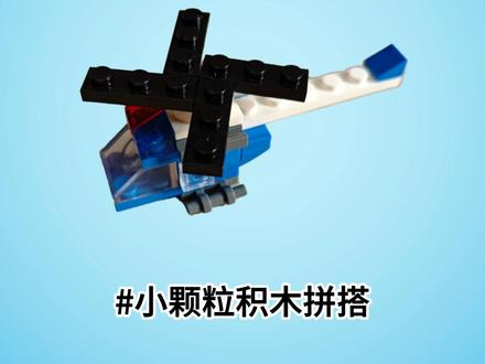 迷你直升机积木拼搭… #乐高积木 #迷你直升机 #积木拼装玩具 #小颗粒积木