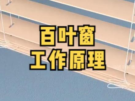 最普通的百叶窗,你知道它的内部构造吗? #科学 #科普一下 #科学实验 #家居设计 #创意设计 #全屋定制