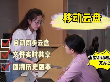 你有没有过这种瞬间。加班三天的方案,U盘插上去提示“需要格式化”,客户要的终版图,微信显示“文件已过期”,同事离职前说“我都发你了啊”,你翻遍聊天记录啥也没有……移动云盘:自动备份、永不失效、多人协作、历史版本随便回。给你的数字资产,上个“保险”。#打工人崩溃瞬间 #移动云盘 #职场安全感