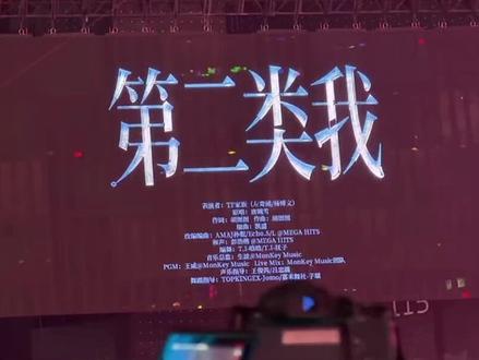 《第二类我》#tf四代 #左奇函杨博文 #演唱会 #荣耀之战 #舞台 我去左千也太魅