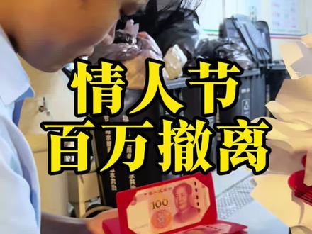 一年一度捡垃圾 520时刻 #520捡垃圾攻略 #高光时刻