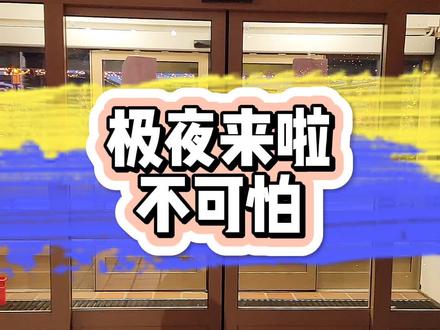 '#北极圈#罗瓦涅米 的#极夜 从今天开始了,大家不要再误会极夜了,真没那么可怕,反而很#梦幻 #芬兰#芬兰旅游#旅行大玩家@抖音旅行
