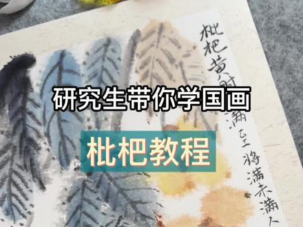 研究生带你学国画|枇杷原来这么好画!0基础也能出片✨ 把一张写意枇杷的全过程拆解给你看
枇杷黄时小满至,将满未满人生可待
原来笔墨里藏着的不只是技法,还有中国人的生活诗意
0基础也能跟着画,一起在水墨里慢下来吧🌿
#创作者中心 #国画入门 #枇杷画法 #研究生日常
#小满节气