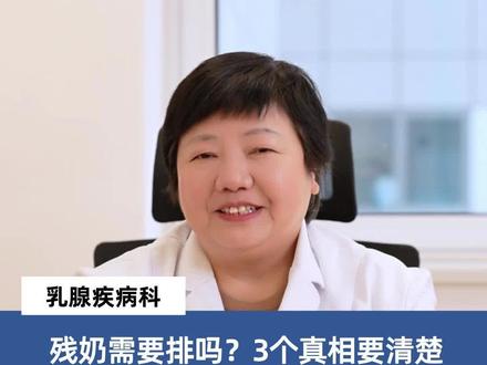 残奶需要排吗?三个真相要记清