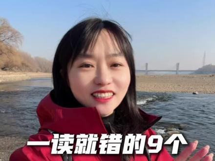 9个一读就错的沈阳地名#沈阳 #沈阳同城 #分享 #有趣的知识又增长了
