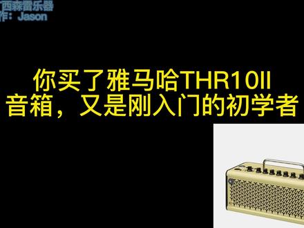 第1集 YAMAHA雅马哈音响thr10ii#雅马哈thr10ii#雅马哈吉他音箱