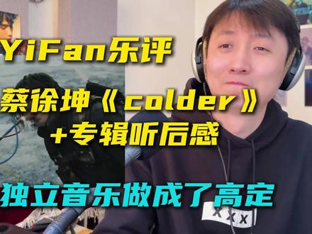 制作人乐评蔡徐坤新专主打《colder》+专辑听后感 他把独立音乐做成了高级定制,整张专辑听着很贵,但骨子里很有野心。
#colder #KUN #蔡徐坤 #蔡徐坤新专辑 #抖音乐评新势力