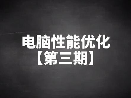 电脑优化设置,提高游戏帧数提高的第三期来了,明天会更新完结第四期#笔记本电脑 #电脑优化
