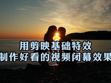 用剪映基础特效制作好看的闭幕效果,视频片尾制作 #视频开场片头 #视频片尾 #剪映新手教程