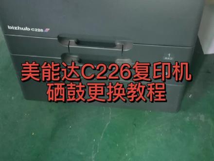 柯尼卡美能达C226复印机DK215硒鼓更换教程#硒鼓 #复印机耗材 #柯尼卡美能达复印机 #感光鼓更换 #鼓组件 @DOU+小助手 @抖音小助手 @西瓜视频