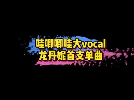 #龙丹妮发歌了 #龙丹妮新歌 哇唧唧哇大vocal龙丹妮发布新歌《第一支舞》,真的太绝了吧~🤩#娱乐评论大赏