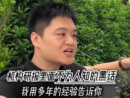 那些你不知道的黑话 #阿福说实话 #机构 #研报 #干货