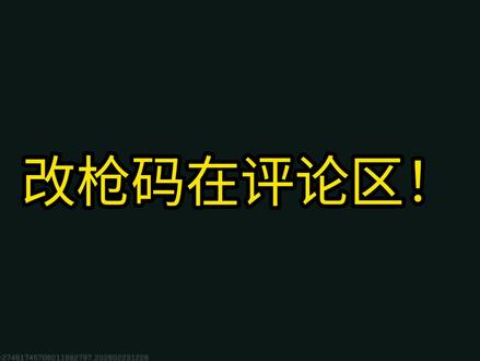 手把手教你改m14!#三角洲行动