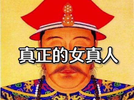 女真是通古斯吗?
#清朝 #满族 #女真 #分子人类学 #真相