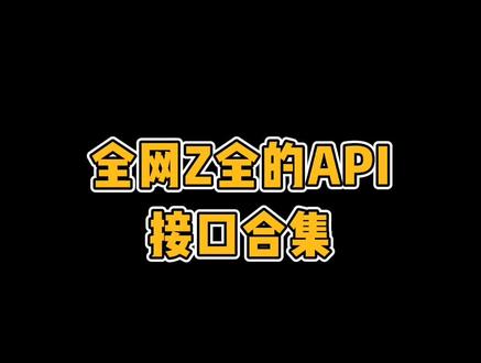 全网最全的API接口合集,有用有趣#程序员 #大学生日常 #职场 #学习