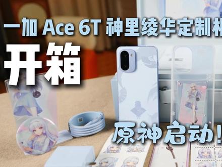 神里绫华厨含量拉满!一加 Ace 6T神里绫华定制机开箱! 神里绫华厨含量拉满!一加 Ace 6T神里绫华定制机开箱!#一加Ace6T #神里绫华 #原神 #一加手机 #数码科技