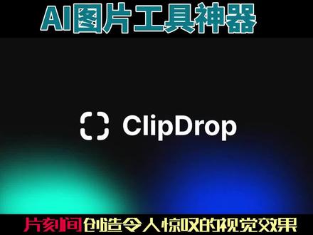 推荐一个AI工具,让你顷刻间做出令人惊叹的视觉效果。#图片 #工具箱 #抠图 #智能抠图#热门小助手