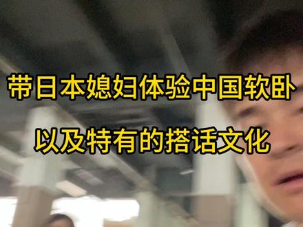 带日本媳妇体验国内软卧以及感受特有的搭话文化~#外国人在中国 #日本媳妇 #娶了自己的日本老师 #旅行vlog#日本媳妇