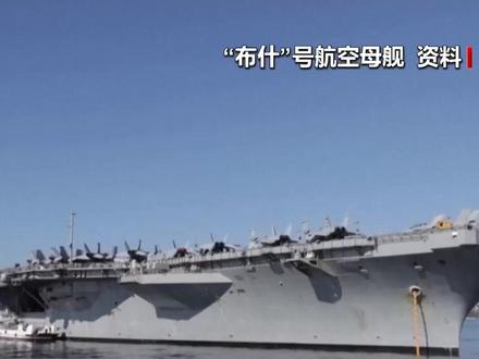 多艘驱逐舰护航“布什”号航母为何绕行非洲前往中东