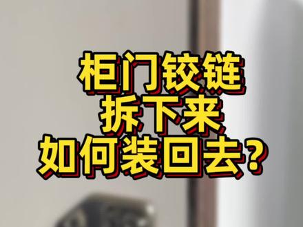 柜门铰链拆下来如何装回去?#合页铰链 #铰链知识 #橱柜五金 #五金铰链