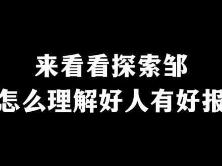 看看探索邹怎么理解好人坏人的回报#探索邹直播录屏 #民俗文化 #社会百态 #好人一生平安 #直播录屏分享