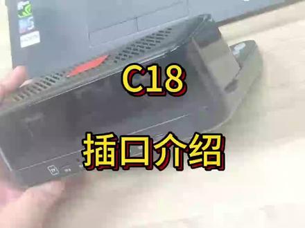 C18插口介绍#金运