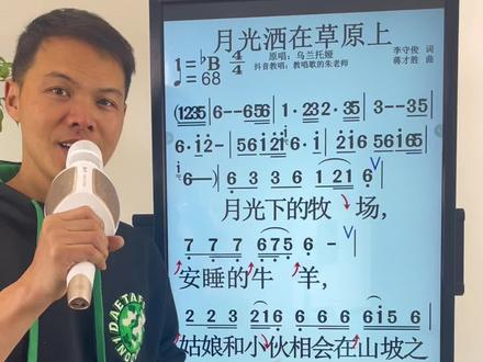 非常好听的草原歌曲《月光洒在草原上》教学完整版来了!#零基础学唱歌 #歌曲教学 #声乐教学 #草原歌曲 #月光洒在草原上