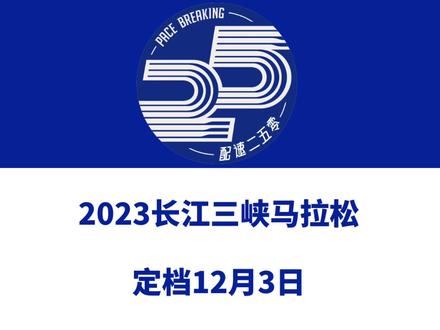 2023长江三峡马拉松(重庆忠县)定档12月3日,田协认证!赛事设全马、半马、5公里等组别,总规模10000人,今日报名启动!信息来源「云动重庆」#马拉松 #长江三峡马拉松 #忠县马拉松 #忠县 #重庆