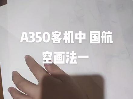 中国航空a350客机画法一