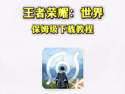 《富有宝库》王者荣耀世界下载安装教程,王者荣耀世界怎么下载,王者荣耀世界下载入口,王者荣耀世界详细安装步骤,王者荣耀世界安装包,王者荣耀世界使用教程,开放世界RPG#王者荣耀世界怎么用#王者荣耀世界安装教程#王者荣耀世界下载#王者荣耀世界