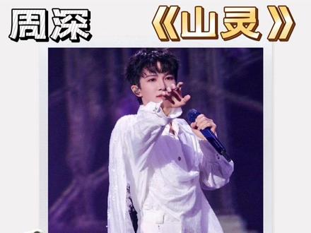周深《山灵》超深寓意 超神演唱 周深《山灵》又是一场超神的舞台。姜蔓的词简直太好了!也许只有周深可以唱出这样超深的寓意,他的演绎可以勾起人们最灵魂深处的思考,听完周深的舞台,仿佛看了一场电影,又仿佛过一另一种人生。他可以唱出【感同身受】,他可以唱出【身临其境】,这就是周深,已不能被声乐技术定义的歌手!#周深 #音乐缘计划 #山灵 #姜蔓 #reaction