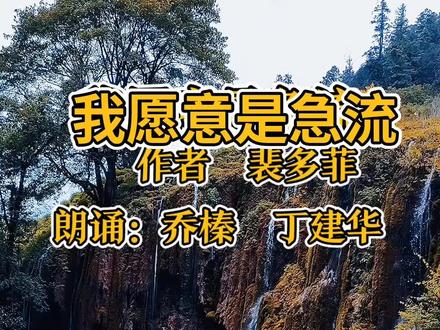 我愿意是急流—裴多菲
朗诵:乔榛 丁建华#音画分享
