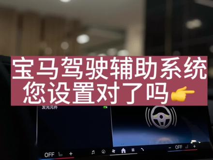 ✅宝马的驾驶辅助系统🔜您设置对了吗👉#带你懂车 #每天一个汽车知识 #用车有妙招 #有车的人要知道的知识 #懂车小知识
