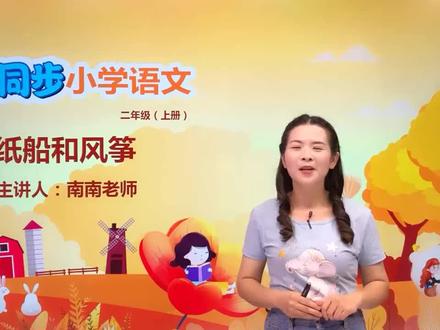 二年级上册部编版语文第八单元 23.2纸船和风筝 #小学 #小学语文 #部编版语文 @抖音小助手
