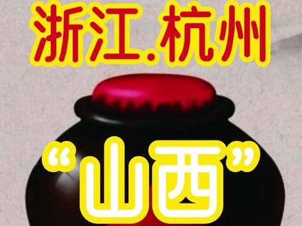 审核不过:国安网信办举报。响应#清朗行动
为 #山西陈醋 正名(4)冰乙酸是合法而且安全的
#谣零零计划 @抖音辟谣