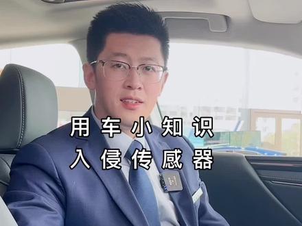 用车小知识之入侵传感器会使用吗?#每天一个用车知识 #用车知识 #用车技巧 #入侵传感器 #雷克萨斯@DOU+小助手 @雷克萨斯中国